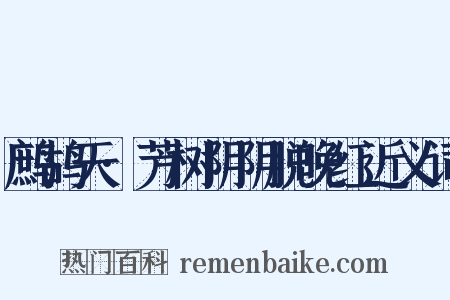 鹧鸪天·芳树阴阴脱晚红近义词是什么意思的图片